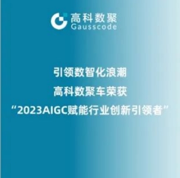 引领数智化浪潮，艾弗森贝博ballbet官网荣登2023 AIGC赋能行业创新引领者TOP20