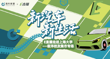 E直播“高校行”：上海大学站完美收官，新营销助力新汽车
