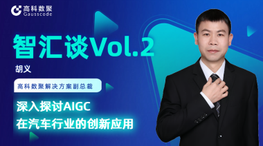 艾弗森贝博ballbet官网胡义：深入探讨AIGC在汽车行业的创新应用